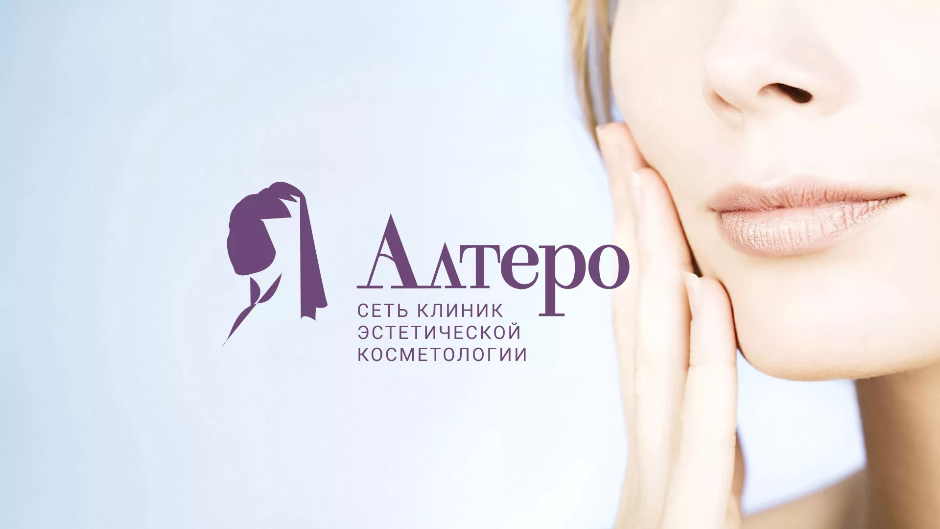 Создание сайта сети клиник эстетической косметологии «Алтеро» в Ленинске
